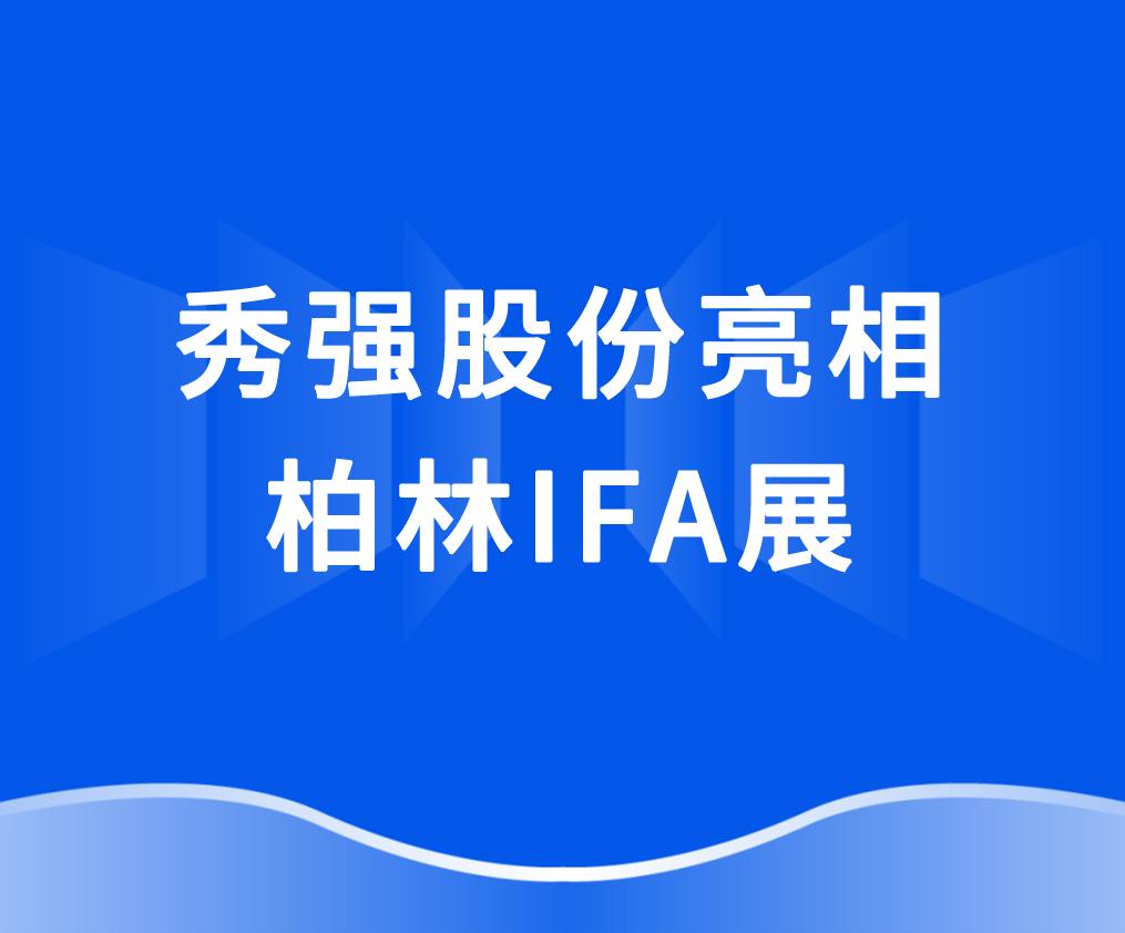 广发·体育_广发（中国）
亮相柏林IFA展 抢抓欧洲家电市场新机遇